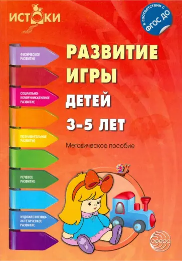 Качанова, Трифонова - Развитие игры детей 3-5 лет. ФГОС ДО Качанова, Трифонова - Развитие игры детей 3-5 лет. ФГОС ДО обложка книги