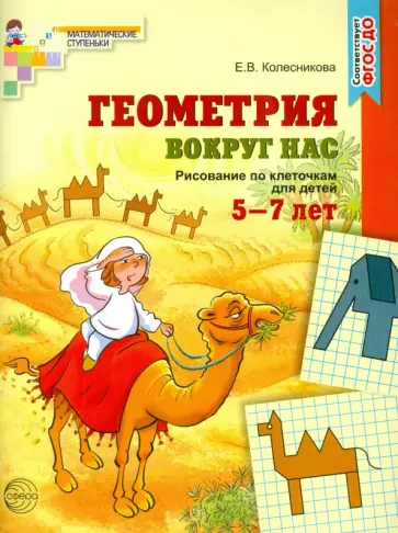 Елена Колесникова - Геометрия вокруг нас. Рисование по клеточкам 5-7 лет. ФГОС ДО Елена Колесникова - Геометрия вокруг нас. Рисование по клеточкам 5-7 лет. ФГОС ДО обложка книги