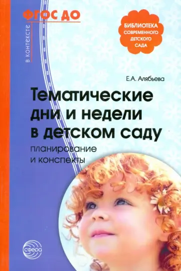 Елена Алябьева - Тематические дни и недели в детском саду. Планирование и конспекты. ФГОС ДО Елена Алябьева - Тематические дни и недели в детском саду. Планирование и конспекты. ФГОС ДО обложка книги