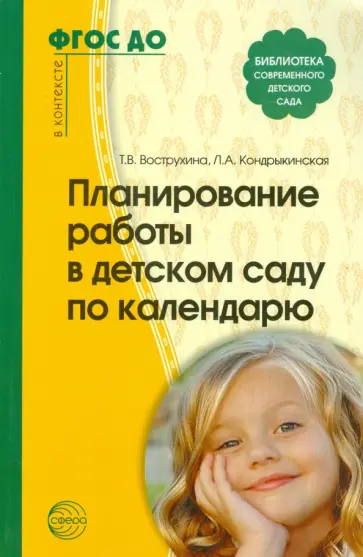 Вострухина, Кондрыкинская - Планирование работы в детском саду по календарю. ФГОС Вострухина, Кондрыкинская - Планирование работы в детском саду по календарю. ФГОС обложка книги