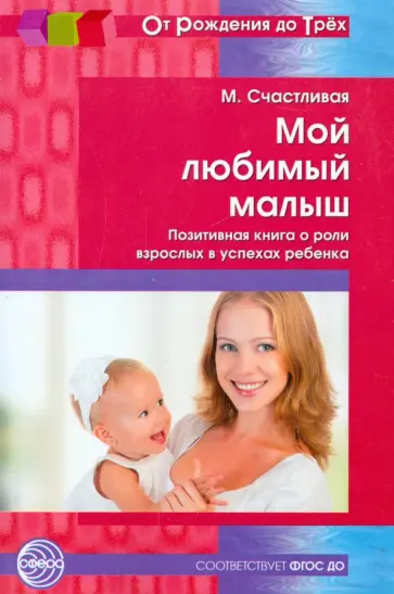 М. Счастливая - Мой любимый малыш. Позитивная книга о роли взрослых в успехах ребенка. ФГОС ДО обложка книги