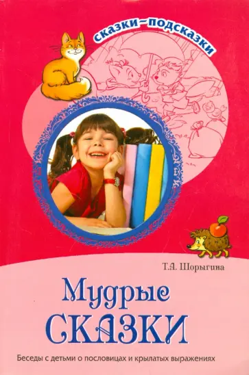 Татьяна Шорыгина - Мудрые сказки. Беседы с детьми о пословицах и крылатых выражениях обложка книги