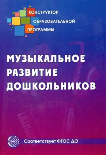 Галкина, Демина - Музыкальное развитие дошкольников обложка книги