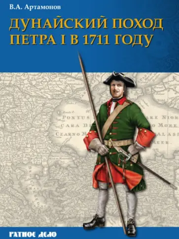 Владимир Артамонов - Дунайский поход Петра I. Русская армия в 1711 г. не была побеждена обложка книги