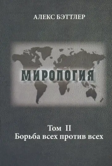Алекс Бэттлер - Мирология. Прогресс и сила в мировых отношениях. Том 2. Борьба всех против всех обложка книги