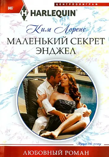 Ким Лоренс - Маленький секрет Энджел обложка книги