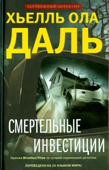 Хьелль Даль - Смертельные инвестиции обложка книги