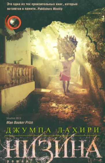 Джумпа Лахири - Низина Джумпа Лахири - Низина обложка книги