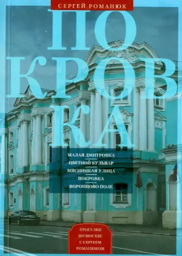 Сергей Романюк - Покровка. От Малой Дмитровки в Заяузье обложка книги
