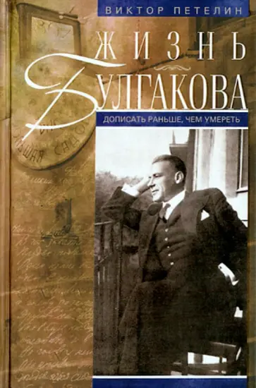 Виктор Петелин - Жизнь Булгакова. Дописать раньше, чем умереть обложка книги