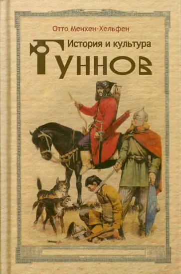 Отто Менхен-Хельфен - История и культура гуннов Отто Менхен-Хельфен - История и культура гуннов обложка книги