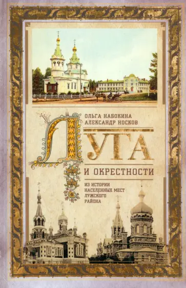 Набокина, Носков - Луга и окрестности. Из истории населенных мест Лужского района Набокина, Носков - Луга и окрестности. Из истории населенных мест Лужского района обложка книги
