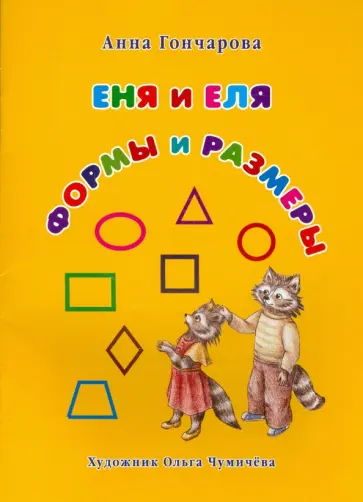 Анна Гончарова - Еня и Еля. Формы и размеры Анна Гончарова - Еня и Еля. Формы и размеры обложка книги