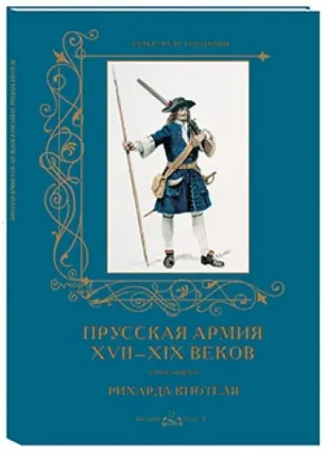 А. Романовский - Прусская армия XVII-XIX в рисунках Рихарда Кнотеля А. Романовский - Прусская армия XVII-XIX в рисунках Рихарда Кнотеля обложка книги