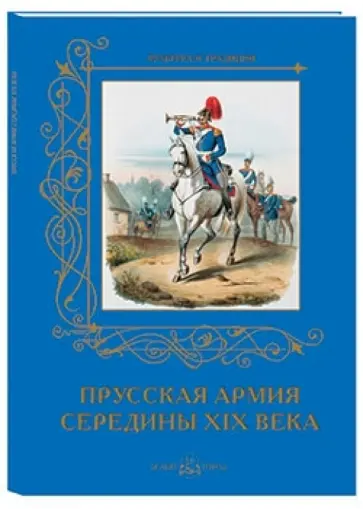А. Романовский - Прусская армия середины XIX века А. Романовский - Прусская армия середины XIX века обложка книги