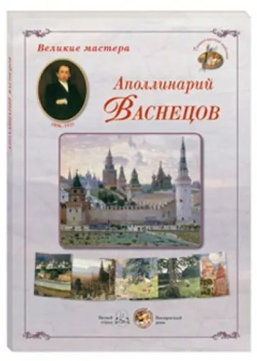 Великие мастера. Аполлинарий Васнецов обложка книги