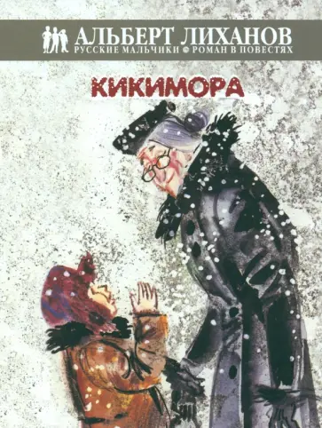 Альберт Лиханов - Кикимора Альберт Лиханов - Кикимора обложка книги