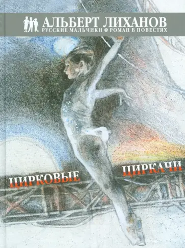 Альберт Лиханов - Цирковые циркачи Альберт Лиханов - Цирковые циркачи обложка книги