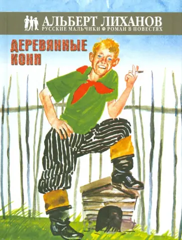 Альберт Лиханов - Деревянные кони Альберт Лиханов - Деревянные кони обложка книги
