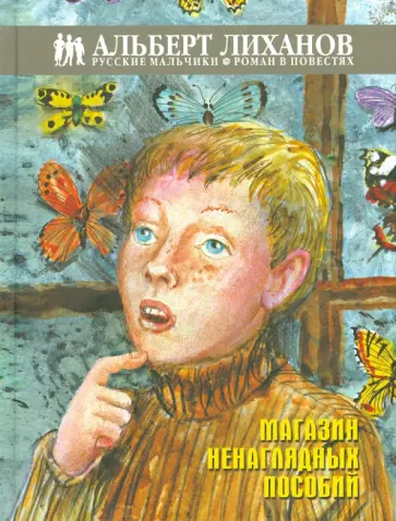 Альберт Лиханов - Магазин ненаглядных пособий Альберт Лиханов - Магазин ненаглядных пособий обложка книги