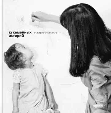 Нефедова, Ершова - 12 семейных историй. Счастье быть вместе Нефедова, Ершова - 12 семейных историй. Счастье быть вместе обложка книги