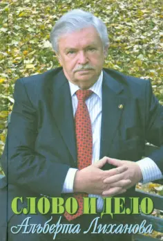 Стрелкова, Бахревский - Слово и дело Альберта Лиханова обложка книги