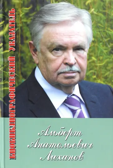 Альберт Лиханов. Библиографический указатель за 1950-2010 гг. Приложение: 2011-2012 Альберт Лиханов. Библиографический указатель за 1950-2010 гг. Приложение: 2011-2012 обложка книги