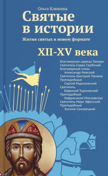 Ольга Клюкина - Святые в истории. Жития святых в новом формате. XII-XV века Ольга Клюкина - Святые в истории. Жития святых в новом формате. XII-XV века обложка книги