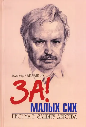 Альберт Лиханов - Письма в защиту детства Альберт Лиханов - Письма в защиту детства обложка книги