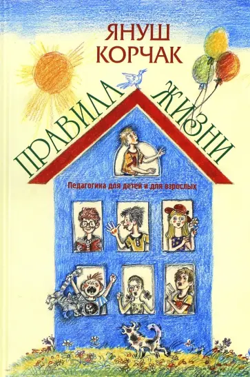 Януш Корчак - Правила жизни Януш Корчак - Правила жизни обложка книги