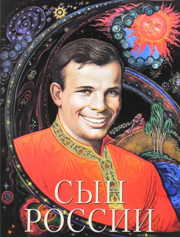 Альберт Лиханов - Сын России Альберт Лиханов - Сын России обложка книги