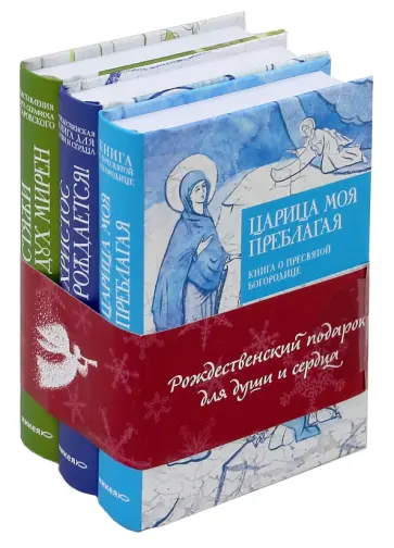 Рождественский подарок для души и сердца. Комплект из 3-х книг обложка книги