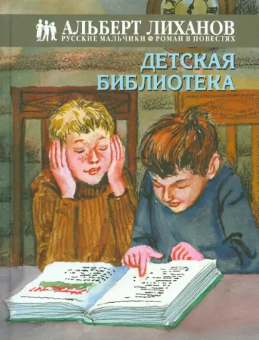 Альберт Лиханов - Детская библиотека Альберт Лиханов - Детская библиотека обложка книги