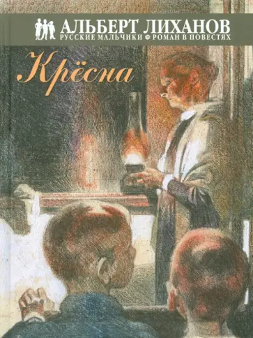 Альберт Лиханов - Крёсна Альберт Лиханов - Крёсна обложка книги
