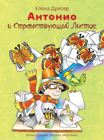 Елена Дресер - Антонио и Странствующий Листок (+CD) Елена Дресер - Антонио и Странствующий Листок (+CD) обложка книги