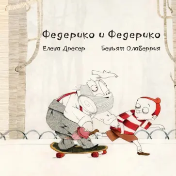 Елена Дресер - Федерико и Федерико (+CD) Елена Дресер - Федерико и Федерико (+CD) обложка книги