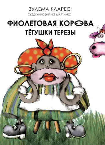Зулема Кларес - Фиолетовая корова тетушки Терезы обложка книги