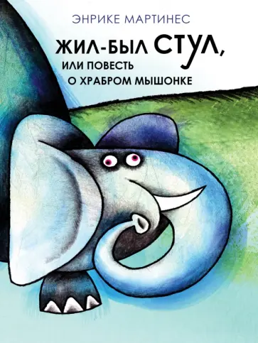 Энрике Мартинес - Жил-был стул, или повесть о храбром мышонке обложка книги