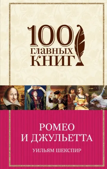 Уильям Шекспир - Ромео и Джульетта Уильям Шекспир - Ромео и Джульетта обложка книги