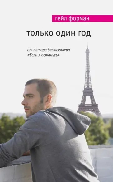 Гейл Форман - Только один год обложка книги