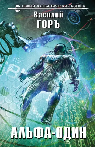 Василий Горъ - Альфа-один обложка книги