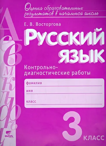 Елена Восторгова - Русский язык. 3 класс. Контрольно-диагностические работы. ФГОС обложка книги