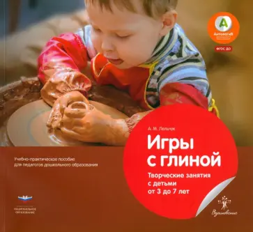 Алексей Лельчук - Игры с глиной. Творческие занятия с детьми от 3 до 7 лет. ФГОС ДО обложка книги