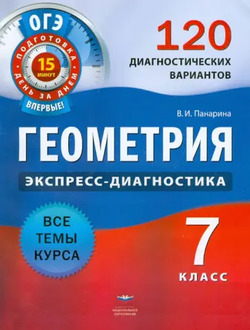 Вера Панарина - ОГЭ Геометрия. 7 класс. 120 диагностических вариантов Вера Панарина - ОГЭ Геометрия. 7 класс. 120 диагностических вариантов обложка книги