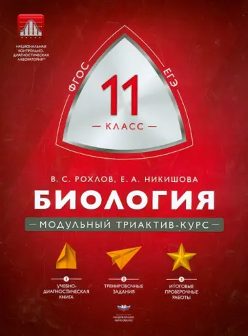Рохлов, Никишова - Биология. 11 класс. Модульный триактив-курс Рохлов, Никишова - Биология. 11 класс. Модульный триактив-курс обложка книги