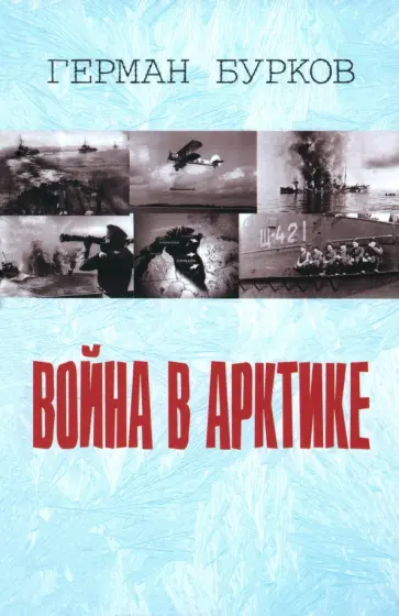 Герман Бурков - Война в Арктике обложка книги