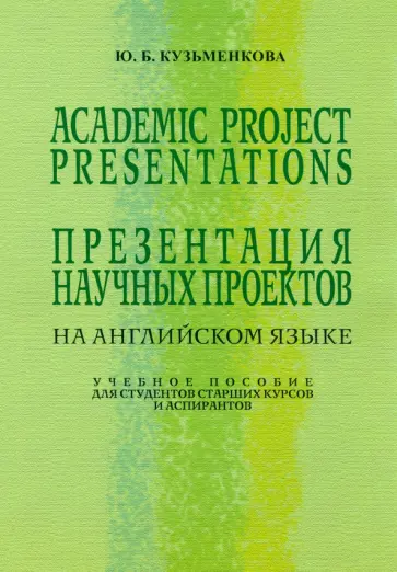 Юлия Кузьменкова - Презентация научных проектов на английском языке. Учебное пособие обложка книги