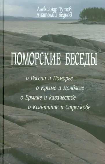 Тутов, Беднов - Поморские беседы Тутов, Беднов - Поморские беседы обложка книги