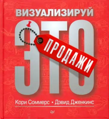 Соммерс, Дженкинс - Продажи: визуализируй это обложка книги