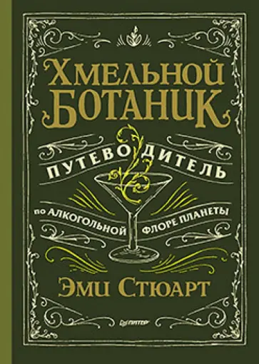 Эми Стюарт - Хмельной ботаник. Путеводитель по алкогольной флоре планеты Эми Стюарт - Хмельной ботаник. Путеводитель по алкогольной флоре планеты обложка книги